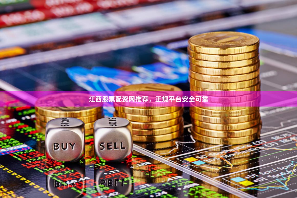 江西股票配资网推荐，正规平台安全可靠